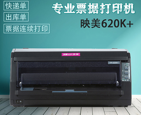 映美FP-620k+ 针式打印机